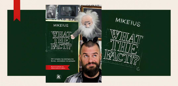 Mikeius – WHAT THE FACT!? «Η επιστήμη ως αντίδοτο στον τρόμο» LIVE EPISODE!