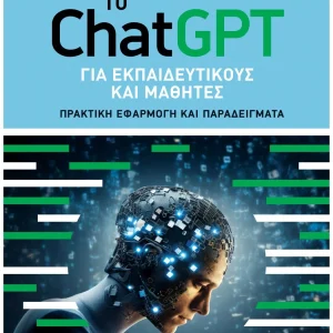 Το ChatGPT για εκπαιδευτικούς και μαθητές