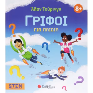 Άλαν Τούρινγκ: Γρίφοι για παιδιά