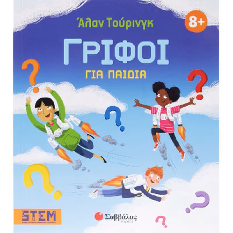 Άλαν Τούρινγκ: Γρίφοι για παιδιά