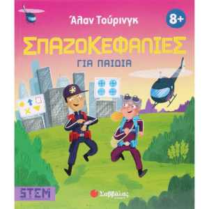 Άλαν Τούρινγκ: Σπαζοκεφαλιές για παιδιά