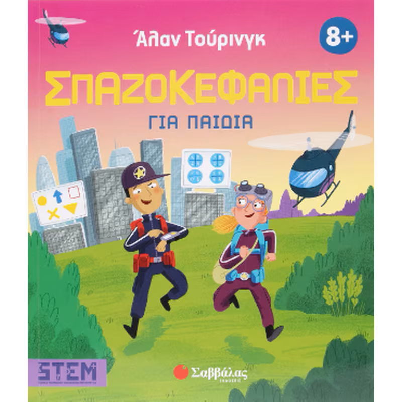Άλαν Τούρινγκ: Σπαζοκεφαλιές για παιδιά