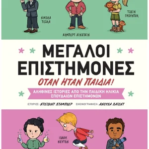 Μεγάλοι επιστήμονες όταν ήταν παιδιά!