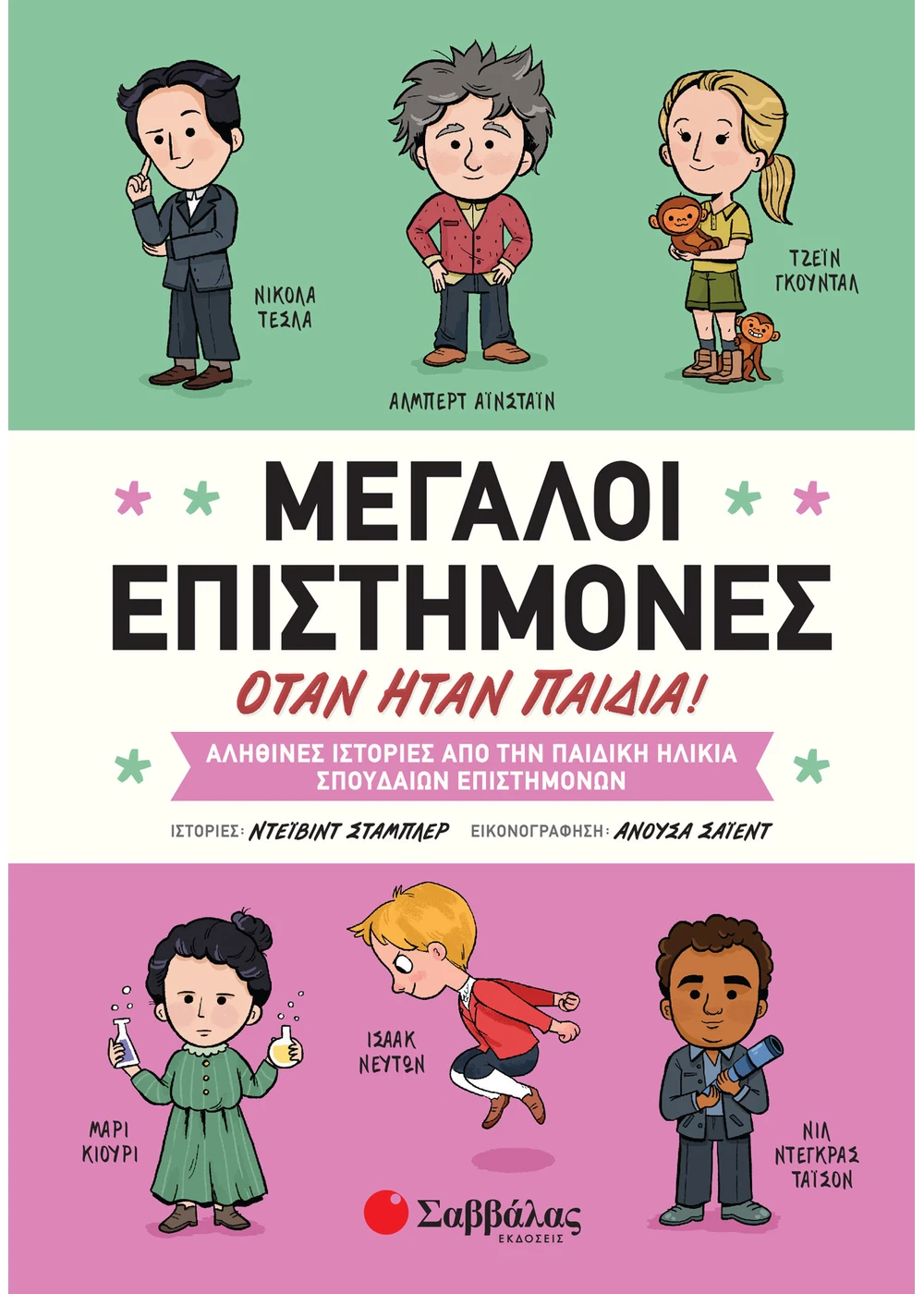 Μεγάλοι επιστήμονες όταν ήταν παιδιά!