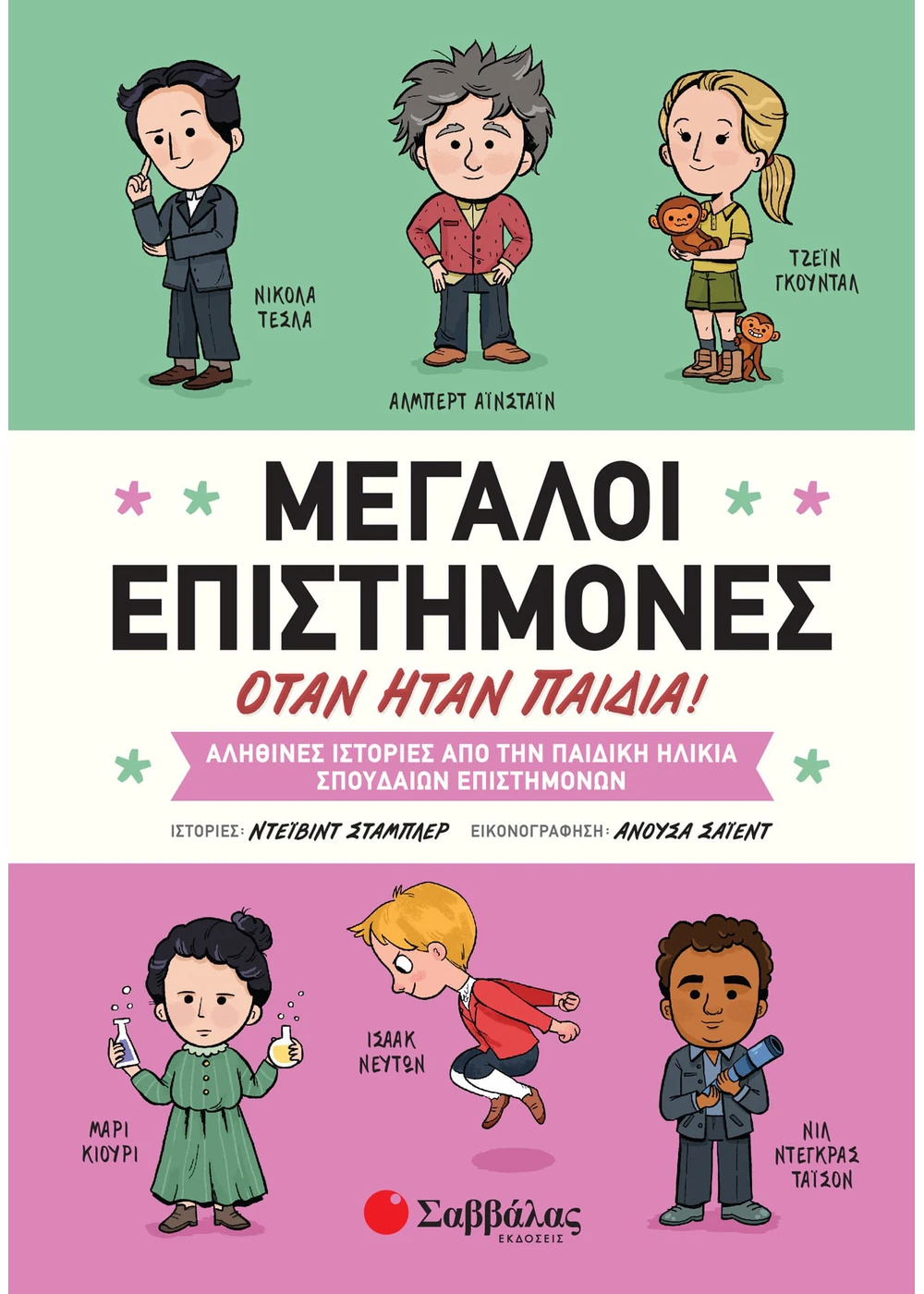Μεγάλοι επιστήμονες όταν ήταν παιδιά!