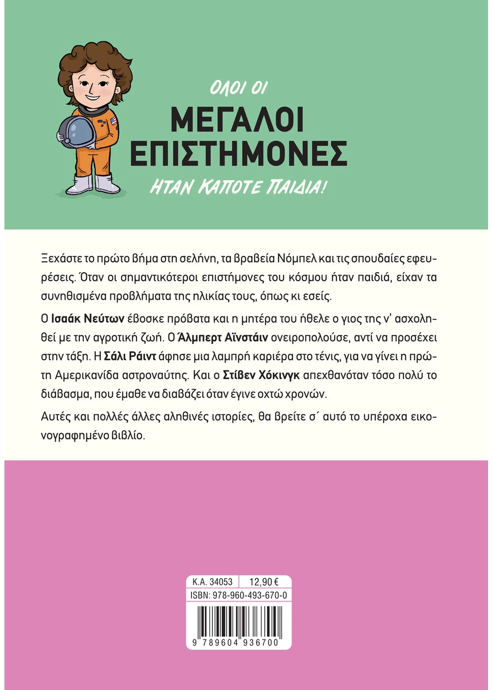 Μεγάλοι επιστήμονες όταν ήταν παιδιά! - Image 2