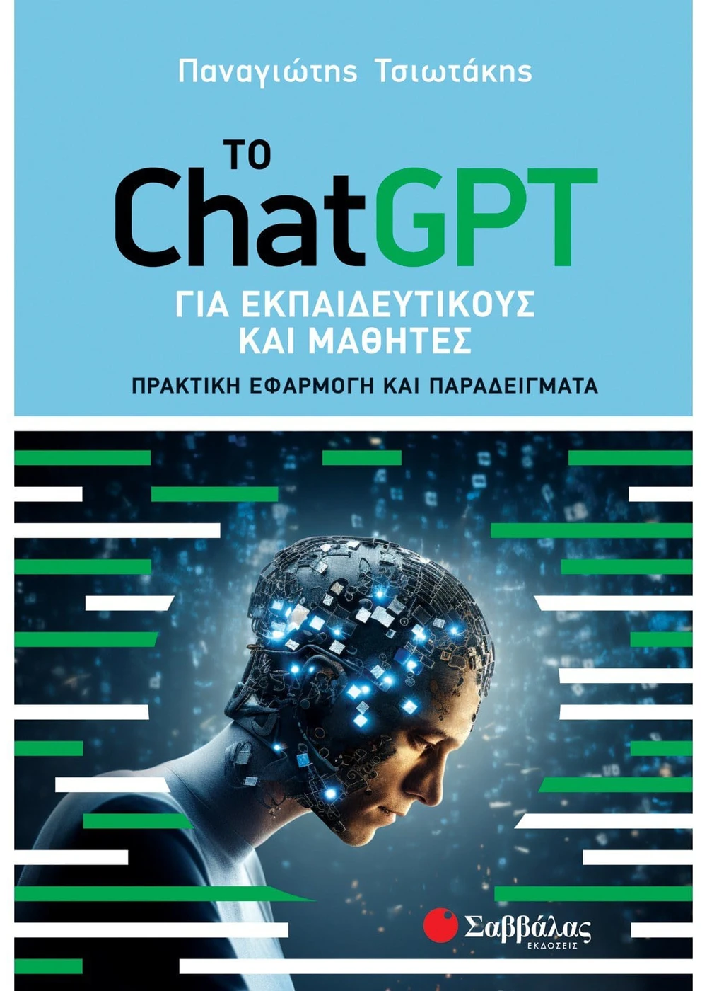 Το ChatGPT για εκπαιδευτικούς και μαθητές