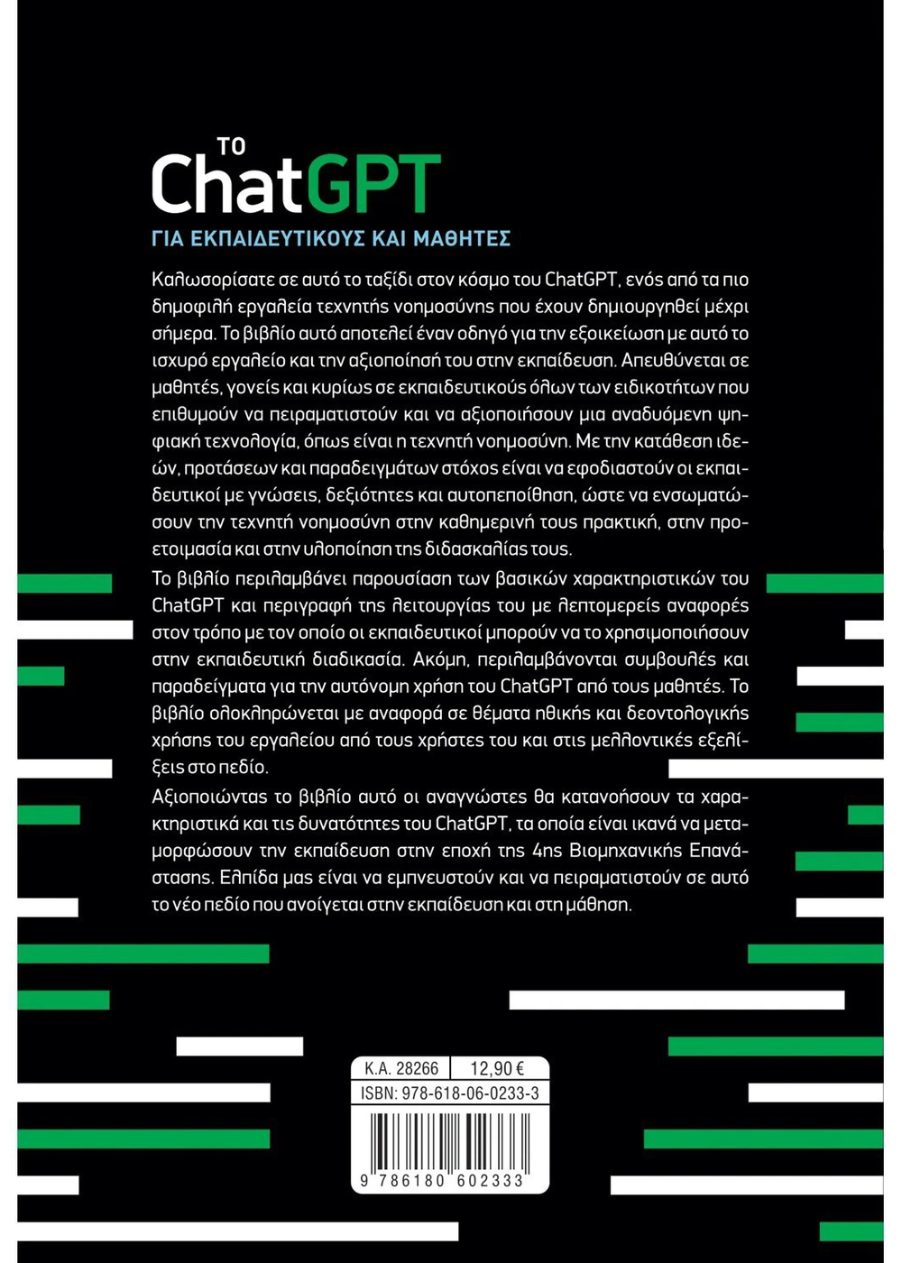 Το ChatGPT για εκπαιδευτικούς και μαθητές - Image 2