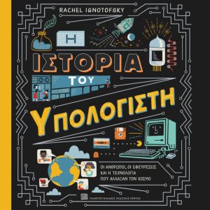 Η ιστορία του υπολογιστή
